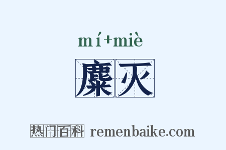 麋灭是什么意思的图片